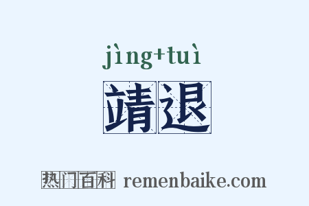 靖退是什么意思的图片
